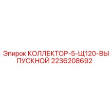2236208692 КОЛЛЕКТОР-5-Щ120-ВЫПУСКНОЙ Epiroc