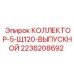2236208692 КОЛЛЕКТОР-5-Щ120-ВЫПУСКНОЙ Epiroc