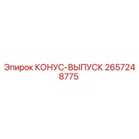 2657248775 КОНУС-ВЫПУСК Epiroc