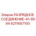 Фото разрядного соединения 41-8094 Epiroc артикул 6211687100