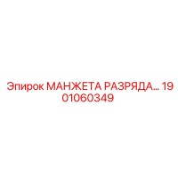 1901060349 МАНЖЕТА РАЗРЯДА Epiroc