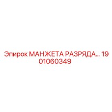 1901060349 МАНЖЕТА РАЗРЯДА Epiroc