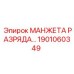 Изображение МАНЖЕТЫ РАЗРЯДА 1901060349 Epiroc