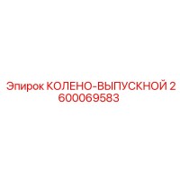 2600069583 КОЛЕНО-ВЫПУСКНОЙ Epiroc