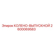 2600069583 КОЛЕНО-ВЫПУСКНОЙ Epiroc