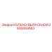 2600069583 КОЛЕНО-ВЫПУСКНОЙ Epiroc