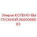 2600069583 КОЛЕНО-ВЫПУСКНОЙ Epiroc