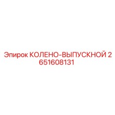 2651608131 КОЛЕНО-ВЫПУСКНОЙ Epiroc