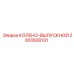 2651608131 КОЛЕНО-ВЫПУСКНОЙ Epiroc