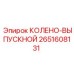 2651608131 КОЛЕНО-ВЫПУСКНОЙ Epiroc