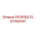 57160061 РАЗРЯД-FL Epiroc