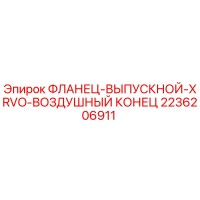 2236206911 ФЛАНЕЦ-ВЫПУСКНОЙ-XRVO-ВОЗДУШНЫЙ КОНЕЦ Epiroc