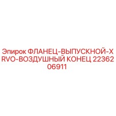 2236206911 ФЛАНЕЦ-ВЫПУСКНОЙ-XRVO-ВОЗДУШНЫЙ КОНЕЦ Epiroc