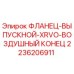 2236206911 ФЛАНЕЦ-ВЫПУСКНОЙ-XRVO-ВОЗДУШНЫЙ КОНЕЦ Epiroc