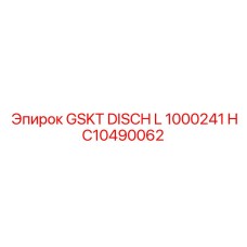 HC10490062 GSKT DISCH L 1000241 Эпирок (Epiroc)