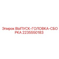 2235550183 ВЫПУСК-ГОЛОВКА-СБОРКА Epiroc