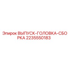 2235550183 ВЫПУСК-ГОЛОВКА-СБОРКА Epiroc