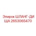 2653065470 ШЛАНГ-ДИЩА Epiroc