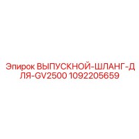 1092205659 ВЫПУСКНОЙ-ШЛАНГ-ДЛЯ-GV2500 Epiroc