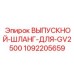 1092205659 ВЫПУСКНОЙ-ШЛАНГ-ДЛЯ-GV2500 Epiroc