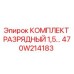 470W214183 КОМПЛЕКТ РАЗРЯДНЫЙ 1,5… Epiroc