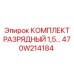470W214184 КОМПЛЕКТ РАЗРЯДНЫЙ 1,5… Epiroc