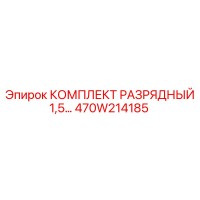 470W214185 КОМПЛЕКТ РАЗРЯДНЫЙ 1,5… Epiroc