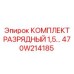 470W214185 КОМПЛЕКТ РАЗРЯДНЫЙ 1,5… Epiroc