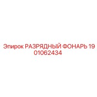 1901062434 РАЗРЯДНЫЙ ФОНАРЬ Epiroc