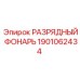 1901062434 РАЗРЯДНЫЙ ФОНАРЬ Epiroc