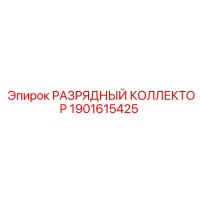 1901615425 РАЗРЯДНЫЙ КОЛЛЕКТОР | Epiroc