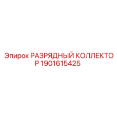 Разрядный коллектор для пневматических систем буровой техники