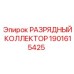 Разрядный коллектор для пневматических систем буровой техники