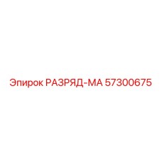 57300675 РАЗРЯД-МА Epiroc