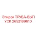2652189610 Труба-выпуск Epiroc