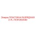 HC51262040 ПЛАСТИНА РАЗРЯДНАЯ 2-Я Epiroc
