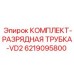 Разрядная трубка для гидравлических систем буровых установок Epiroc