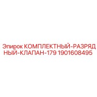1901608495 КОМПЛЕКТНЫЙ РАЗРЯДНЫЙ КЛАПАН 179 Epiroc