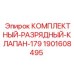 Оригинальный разрядный клапан Epiroc артикул 1901608495
