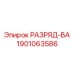 1901063586 РАЗРЯД-ВА Epiroc