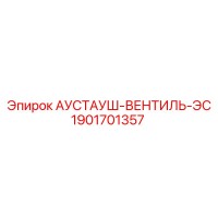 1901701357 АУСТАУШ-ВЕНТИЛЬ-ЭС Epiroc