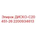2200934613 ДИСКО-C20451-26 Epiroc