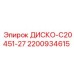 2200934615 ДИСКО-C20451-27 Epiroc