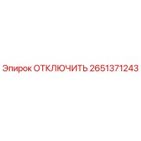 2651371243 ОТКЛЮЧИТЬ Epiroc