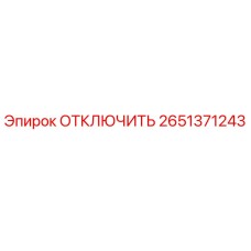 2651371243 ОТКЛЮЧИТЬ Epiroc