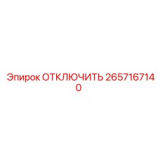 2657167140 ОТКЛЮЧИТЬ Epiroc