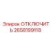 2658199118 ОТКЛЮЧИТЬ Epiroc