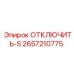 2657210775 ОТКЛЮЧИТЬ-S Epiroc