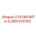 2657210783 ОТКЛЮЧИТЬ-S Epiroc