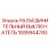 1089944708 РАЗЪЕДИНИТЕЛЬНЫЙ ВЫКЛЮЧАТЕЛЬ Epiroc